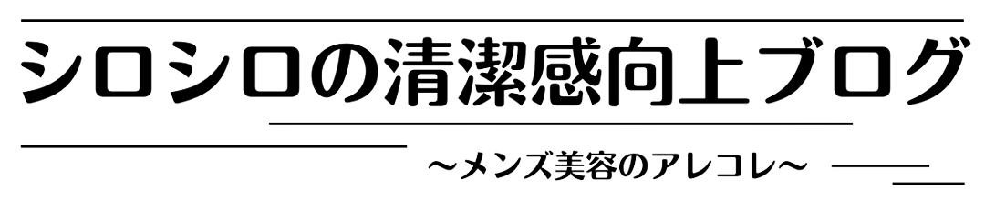 シロシロの清潔感向上ブログ