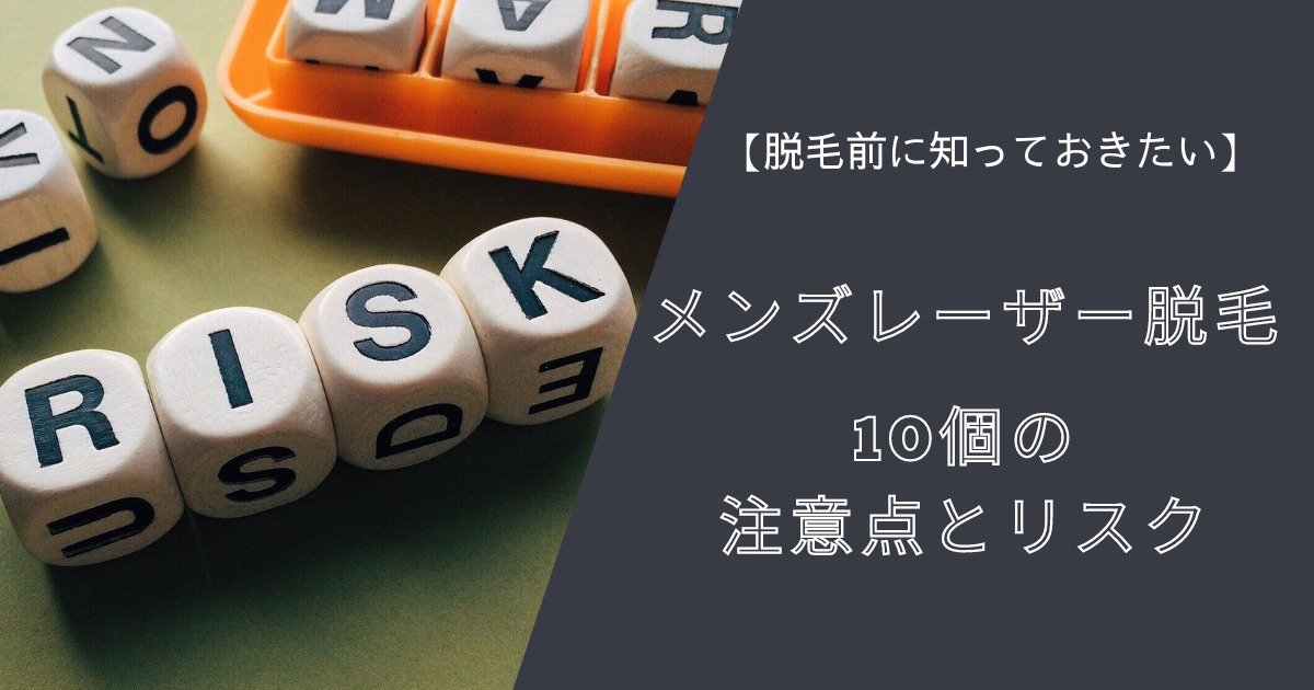 【脱毛前に知っておきたい】メンズのレーザー脱毛 10個の注意点とリスクについて