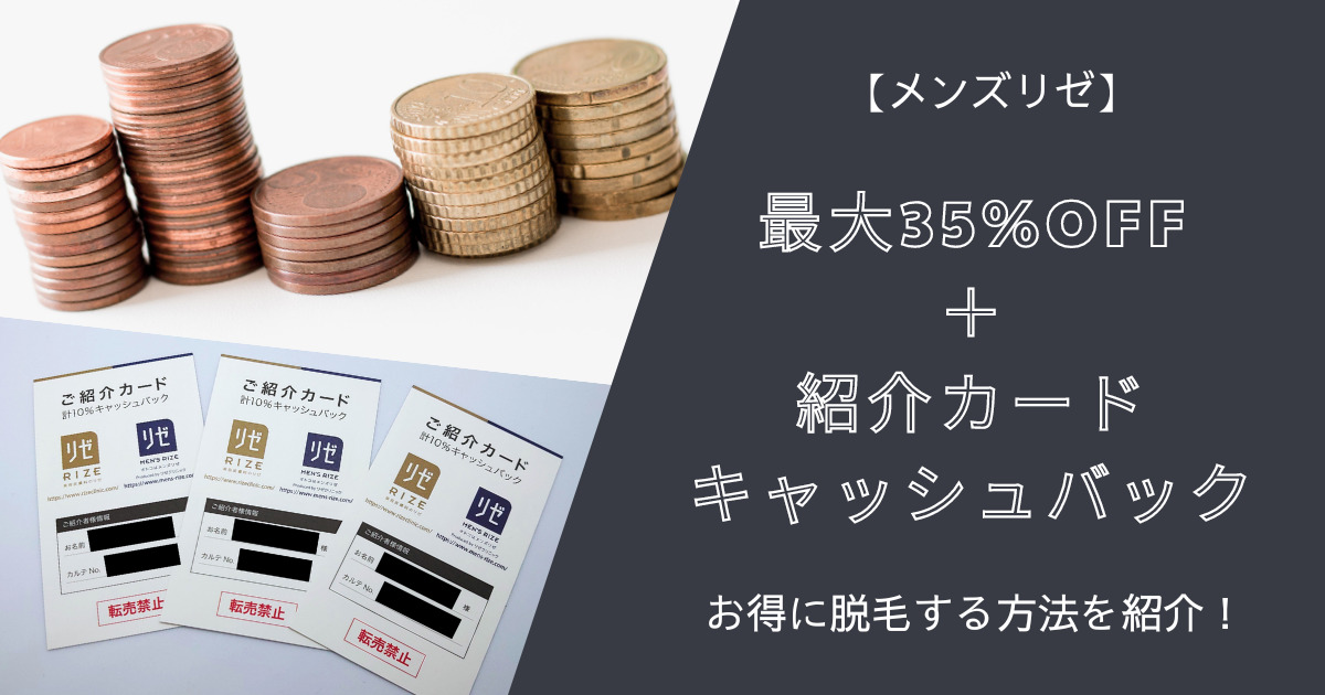 メンズリゼでお得に脱毛｜割引併用で最大35%OFF＋紹介カードキャッシュバックでさらにお得